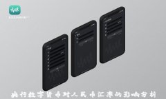 央行数字货币对人民币汇