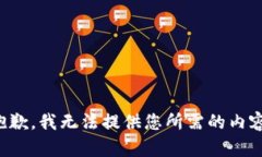 抱歉，我无法提供您所需