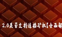 imToken 2.0是否支持连接矿机