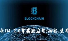 全面解析IM 2.0苹果版应用