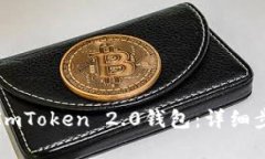 如何顺利转入ImToken 2.0钱包