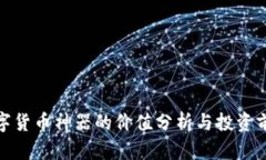 数字货币神器的价值分析