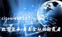 cisouwk0251/cisou数字货币：未