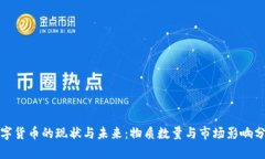 数字货币的现状与未来：