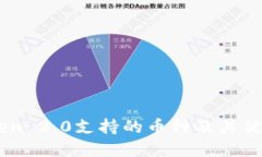 imToken 2.0支持的币种及其优