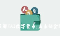深入了解TAI数字货币：未