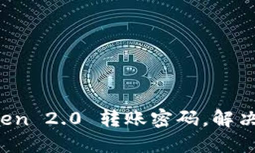 如何找回 imToken 2.0 转账密码，解决忘记密码的困扰