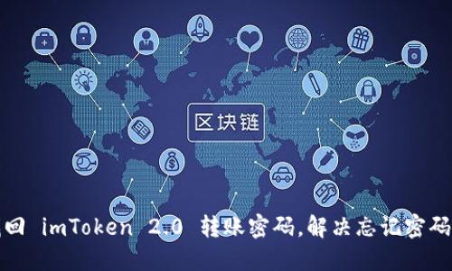 如何找回 imToken 2.0 转账密码，解决忘记密码的困扰