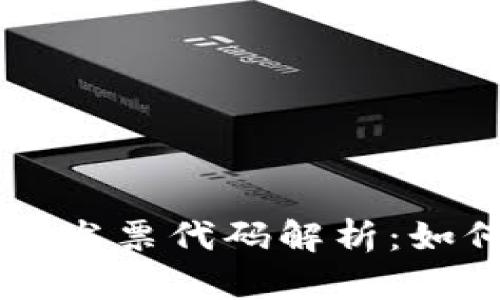 韩国数字货币发票代码解析：如何理解及应用