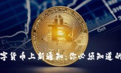 国外数字货币上新通知：