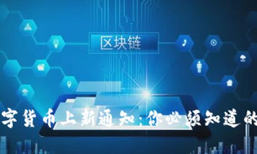 国外数字货币上新通知：你必须知道的新动态
