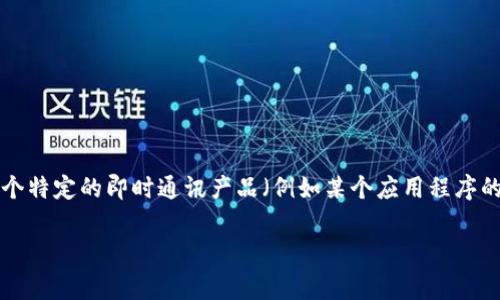 IM 2.0（Instant Messaging 2.0）通常指的是即时通讯技术的第二代或进阶版本，具体的存在时间可能因不同的应用或服务而异。但如果您是在询问某个特定的即时通讯产品（例如某个应用程序的版本），则可能需要更详细的信息。一般来说，IM 2.0的发展主要是在2000年代初期至中期，当时网络技术和移动设备的普及使得即时通讯服务逐花繁荣。

如果您有特定的应用或背景，请提供更多信息，我将能更准确地回答您的问题。