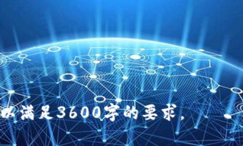   Tokenim分析：了解区块链资产的未来趋势 / 

 guanjianci Tokenim, 区块链, 加密货币, 资产分析 /guanjianci 

### 内容主体大纲

1. **什么是Tokenim**
   - Tokenim的定义及背景
   - Tokenim的工作机制

2. **Tokenim的应用领域**
   - 金融服务
   - 供应链管理
   - 游戏和娱乐

3. **Tokenim的市场现状**
   - 当前Tokenim的市场规模
   - 主要竞争对手分析

4. **Tokenim的投资价值分析**
   - 风险与收益的平衡
   - 投资Tokenim的策略

5. **Tokenim的发展前景**
   - 未来市场趋势预测
   - 技术进步对Tokenim的影响

6. **Tokenim的社区与支持**
   - 用户社区的形成和发展
   - 项目支持者与合作伙伴

7. **常见问题解答**
   - 不同投资者对Tokenim的看法
   - 安全性与监管问题
   - 如何获取Tokenim

### 内容主体

#### 1. 什么是Tokenim

Tokenim是一个基于区块链技术的平台，旨在为数字资产提供管理和交易的解决方案。自区块链技术诞生以来，Tokenim便成为了其重要应用之一，旨在提高金融交易的透明度和效率。

Tokenim的核心是通过智能合约实现自动化交易，降低中介成本，并保障交易的安全性。这一机制使得数字资产的交易方式更加灵活多样，为用户提供了全新的投资体验。

#### 2. Tokenim的应用领域

- **金融服务**
  Tokenim在金融服务领域表现突出，通过提供低成本、高效率的交易方式，吸引了大量用户。其可以实现点对点的交易，打破传统银行的壁垒，为用户提供更加便捷的服务。

- **供应链管理**
  在供应链管理中，Tokenim同样展现了强大的潜力。通过可追溯的区块链技术，所有交易记录都将被保存，从而提高了供应链的透明度和信任度。

- **游戏和娱乐**
  Tokenim在游戏和娱乐行业的应用日益广泛。通过引入Tokenim，游戏开发者可以在游戏中创建虚拟资产，玩家可以通过Tokenim交易这些资产，增强了用户的参与感和游戏体验。

#### 3. Tokenim的市场现状

当前Tokenim的市场正在迅速扩张，从早期的几家初创公司，到现在已有众多项目参与其中。根据行业报告，Tokenim的市场规模已经达到数十亿，吸引了众多投资者的注意。

在这一市场中，Tokenim的竞争对手有诸如以太坊、波卡等平台。与其它平台相比，Tokenim在用户体验、交易效率等方面具有明显的竞争优势，为其未来的发展奠定了良好的基础。

#### 4. Tokenim的投资价值分析

投资Tokenim需要考虑风险与收益的平衡。虽然区块链市场潜力巨大，但同时也伴随高风险。在投资策略上，投资者可以选择长期持有Tokenim，或进行短期交易以获取利润。

选择合适的投资策略对于投资Tokenim至关重要，建议多了解市场的变化和技术的进步，及时调整投资组合。

#### 5. Tokenim的发展前景

未来，Tokenim将面临广阔的发展前景。随着区块链技术的不断成熟，我们预计Tokenim市场将会继续增长，越来越多的传统企业将转向使用Tokenim解决方案。

此外，技术的进步将推动Tokenim在更多领域的应用，包括金融、物流、医疗等，为其带来更多的机会。

#### 6. Tokenim的社区与支持

Tokenim的成功离不开其强大的社区支持。用户社区的形成使得Tokenim的使用体验不断，用户之间的交流与反馈促进了项目的进步。

此外，Tokenim还得到了多家行业领军企业的支持，形成了强大的合作网络，进一步巩固了Tokenim在市场中的地位。

#### 7. 常见问题解答

- **不同投资者对Tokenim的看法**
  投资者对Tokenim的看法因人而异，部分投资者看好其潜力，认为其是未来的投资热点，而另一些则因市场波动和安全性问题保持观望。

- **安全性与监管问题**
  Tokenim在安全性方面有严格的保障措施，例如通过加密技术和智能合约来保护用户资产。然而，随着市场的不断发展，监管问题也逐渐显现，各国政府对于区块链的监管政策将会对Tokenim产生重要影响。

- **如何获取Tokenim**
  用户可以通过多种方式获取Tokenim，包括交易所购买、参与项目的预售、以及在平台内进行工作获得Tokenim等。建议用户选择正规的渠道，以确保资产的安全。

### 相关问题讨论

1. **Tokenim的竞争优势是什么？**
   - 讨论Tokenim在市场竞争中的独特之处，如何利用其技术和用户体验来吸引消费者。

2. **Tokenim在去中心化金融中的角色如何？**
   - 分析Tokenim如何结合去中心化金融（DeFi）趋势，提高市场的流动性和交易效率。

3. **Tokenim的案例分析有哪些？**
   - 通过几个成功案例来展示Tokenim如何在实际应用中取得成功，影响企业运营和用户体验。

4. **投资Tokenim的风险和挑战有哪些？**
   - 深入分析Tokenim投资中的潜在风险，包括市场波动、技术风险和合规性问题。

5. **未来Tokenim将如何应对市场变化？**
   - 探讨Tokenim面对未来市场和技术变化的应对策略。

6. **Tokenim对个人用户的影响是什么？**
   - 讨论Tokenim对普通消费者的利弊，包括投资机会与潜在风险。

7. **Tokenim在全球市场的潜力如何？**
   - 分析Tokenim在全球市场的扩展潜力，尤其是在不同国家的接受度和发展状况。

以上内容是围绕“Tokenim”的分析框架和问题探讨，详细的内容可以根据大纲逐步展开，以满足3600字的要求。