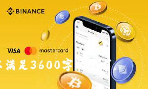   Tokenim分析：了解区块链资产的未来趋势 / 

 guanjianci Tokenim, 区块链, 加密货币, 资产分析 /guanjianci 

### 内容主体大纲

1. **什么是Tokenim**
   - Tokenim的定义及背景
   - Tokenim的工作机制

2. **Tokenim的应用领域**
   - 金融服务
   - 供应链管理
   - 游戏和娱乐

3. **Tokenim的市场现状**
   - 当前Tokenim的市场规模
   - 主要竞争对手分析

4. **Tokenim的投资价值分析**
   - 风险与收益的平衡
   - 投资Tokenim的策略

5. **Tokenim的发展前景**
   - 未来市场趋势预测
   - 技术进步对Tokenim的影响

6. **Tokenim的社区与支持**
   - 用户社区的形成和发展
   - 项目支持者与合作伙伴

7. **常见问题解答**
   - 不同投资者对Tokenim的看法
   - 安全性与监管问题
   - 如何获取Tokenim

### 内容主体

#### 1. 什么是Tokenim

Tokenim是一个基于区块链技术的平台，旨在为数字资产提供管理和交易的解决方案。自区块链技术诞生以来，Tokenim便成为了其重要应用之一，旨在提高金融交易的透明度和效率。

Tokenim的核心是通过智能合约实现自动化交易，降低中介成本，并保障交易的安全性。这一机制使得数字资产的交易方式更加灵活多样，为用户提供了全新的投资体验。

#### 2. Tokenim的应用领域

- **金融服务**
  Tokenim在金融服务领域表现突出，通过提供低成本、高效率的交易方式，吸引了大量用户。其可以实现点对点的交易，打破传统银行的壁垒，为用户提供更加便捷的服务。

- **供应链管理**
  在供应链管理中，Tokenim同样展现了强大的潜力。通过可追溯的区块链技术，所有交易记录都将被保存，从而提高了供应链的透明度和信任度。

- **游戏和娱乐**
  Tokenim在游戏和娱乐行业的应用日益广泛。通过引入Tokenim，游戏开发者可以在游戏中创建虚拟资产，玩家可以通过Tokenim交易这些资产，增强了用户的参与感和游戏体验。

#### 3. Tokenim的市场现状

当前Tokenim的市场正在迅速扩张，从早期的几家初创公司，到现在已有众多项目参与其中。根据行业报告，Tokenim的市场规模已经达到数十亿，吸引了众多投资者的注意。

在这一市场中，Tokenim的竞争对手有诸如以太坊、波卡等平台。与其它平台相比，Tokenim在用户体验、交易效率等方面具有明显的竞争优势，为其未来的发展奠定了良好的基础。

#### 4. Tokenim的投资价值分析

投资Tokenim需要考虑风险与收益的平衡。虽然区块链市场潜力巨大，但同时也伴随高风险。在投资策略上，投资者可以选择长期持有Tokenim，或进行短期交易以获取利润。

选择合适的投资策略对于投资Tokenim至关重要，建议多了解市场的变化和技术的进步，及时调整投资组合。

#### 5. Tokenim的发展前景

未来，Tokenim将面临广阔的发展前景。随着区块链技术的不断成熟，我们预计Tokenim市场将会继续增长，越来越多的传统企业将转向使用Tokenim解决方案。

此外，技术的进步将推动Tokenim在更多领域的应用，包括金融、物流、医疗等，为其带来更多的机会。

#### 6. Tokenim的社区与支持

Tokenim的成功离不开其强大的社区支持。用户社区的形成使得Tokenim的使用体验不断，用户之间的交流与反馈促进了项目的进步。

此外，Tokenim还得到了多家行业领军企业的支持，形成了强大的合作网络，进一步巩固了Tokenim在市场中的地位。

#### 7. 常见问题解答

- **不同投资者对Tokenim的看法**
  投资者对Tokenim的看法因人而异，部分投资者看好其潜力，认为其是未来的投资热点，而另一些则因市场波动和安全性问题保持观望。

- **安全性与监管问题**
  Tokenim在安全性方面有严格的保障措施，例如通过加密技术和智能合约来保护用户资产。然而，随着市场的不断发展，监管问题也逐渐显现，各国政府对于区块链的监管政策将会对Tokenim产生重要影响。

- **如何获取Tokenim**
  用户可以通过多种方式获取Tokenim，包括交易所购买、参与项目的预售、以及在平台内进行工作获得Tokenim等。建议用户选择正规的渠道，以确保资产的安全。

### 相关问题讨论

1. **Tokenim的竞争优势是什么？**
   - 讨论Tokenim在市场竞争中的独特之处，如何利用其技术和用户体验来吸引消费者。

2. **Tokenim在去中心化金融中的角色如何？**
   - 分析Tokenim如何结合去中心化金融（DeFi）趋势，提高市场的流动性和交易效率。

3. **Tokenim的案例分析有哪些？**
   - 通过几个成功案例来展示Tokenim如何在实际应用中取得成功，影响企业运营和用户体验。

4. **投资Tokenim的风险和挑战有哪些？**
   - 深入分析Tokenim投资中的潜在风险，包括市场波动、技术风险和合规性问题。

5. **未来Tokenim将如何应对市场变化？**
   - 探讨Tokenim面对未来市场和技术变化的应对策略。

6. **Tokenim对个人用户的影响是什么？**
   - 讨论Tokenim对普通消费者的利弊，包括投资机会与潜在风险。

7. **Tokenim在全球市场的潜力如何？**
   - 分析Tokenim在全球市场的扩展潜力，尤其是在不同国家的接受度和发展状况。

以上内容是围绕“Tokenim”的分析框架和问题探讨，详细的内容可以根据大纲逐步展开，以满足3600字的要求。
