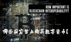 哪些国家禁止购买数字货