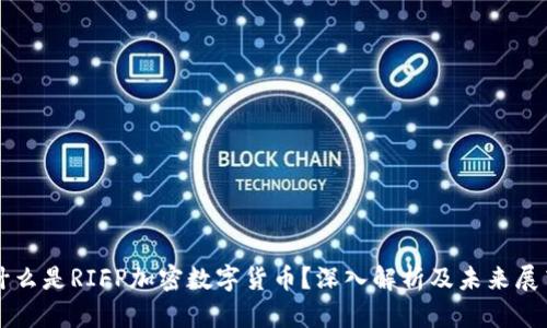 什么是RIFP加密数字货币？深入解析及未来展望