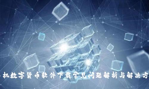 手机数字货币软件下载常见问题解析与解决方案