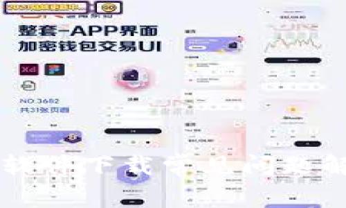 手机数字货币软件下载常见问题解析与解决方案