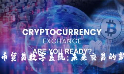 非货币贸易数字系统：未来交易的新模式