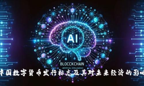 中国数字货币发行标志及其对未来经济的影响