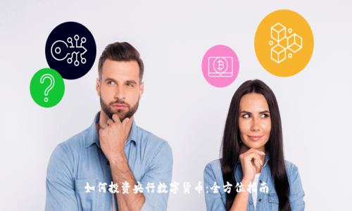 如何投资央行数字货币：全方位指南