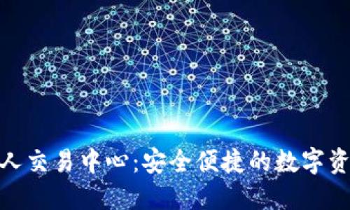 数字货币个人交易中心：安全便捷的数字资产交易选择