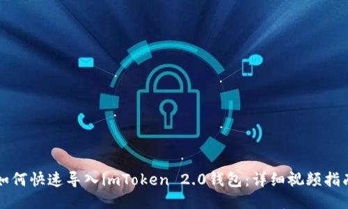 如何快速导入imToken 2.0钱包：详细视频指南