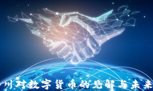 
周小川对数字货币的见解与未来展望