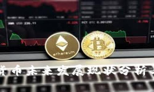 数字货币未来发展现状分析与展望