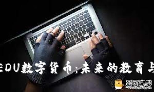 深入了解EDU数字货币：未来的教育与金融结合