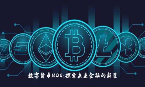 数字货币MDO：探索未来金融的新星