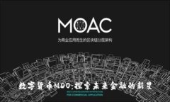 数字货币MDO：探索未来金