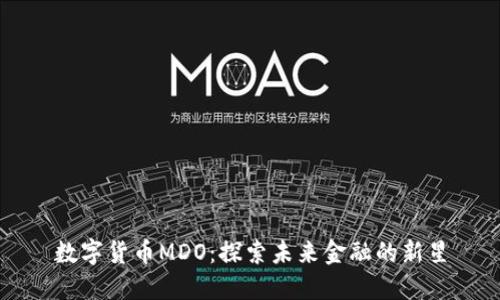 数字货币MDO：探索未来金融的新星