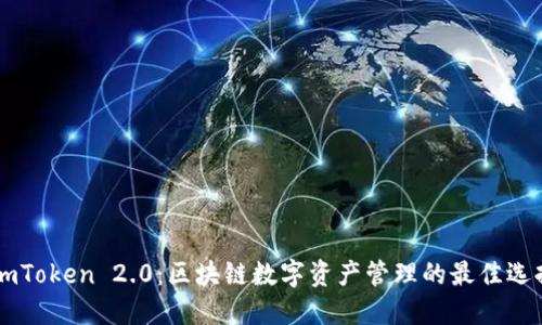 ImToken 2.0：区块链数字资产管理的最佳选择