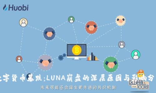 数字货币暴跌：LUNA崩盘的深层原因与影响分析