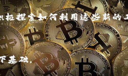 baioti数字货币的发展历史：从比特币到区块链革命/baioti
数字货币, 比特币, 区块链, 发展历史/guanjianci

## 内容主体大纲

### 一、引言
1. 数字货币的定义
2. 数字货币的重要性与影响力

### 二、数字货币的发展历程
1. 数字货币的诞生
   - 比特币的创立
   - 中本聪的白皮书
2. 早期数字货币的崛起
   - 竞争币的出现
   - 市场的初步反应
3. 区块链技术的应用
   - 区块链的概念及其与数字货币的关系
   - 区块链在其他行业的应用

### 三、数字货币的市场演变
1. 市场规模的变化
2. 投资与泡沫现象
3. 安全性与监管问题

### 四、主流数字货币分析
1. 比特币的市值与竞争力
2. 以太坊及其智能合约
3. 稳定币的概念与实际应用
4. 其它数字货币的特色和发展

### 五、未来发展趋势
1. 数字货币的潜在应用场景
2. 去中心化金融（DeFi）的影响
3. 数字货币与法定货币的关系

### 六、总结与展望
1. 对数字货币的总结
2. 未来展望与个人见解

### 七、相关问题讨论
1. 数字货币的安全性如何保障？
2. 数字货币是否会取代传统货币？
3. 数字货币在全球经济中扮演什么角色？
4. 如何参与数字货币投资？
5. 区块链与数字货币有什么关系？
6. 数字货币的法律监管现状如何？
7. 数字货币对未来商业模式的影响？

---

### 内容大纲详细内容

#### 一、引言

随着科技的快速发展，数字货币逐渐走进大众视野，成为经济和金融领域的重要创新。数字货币作为一种以数字形式存在的货币，其发展不仅改变了传统货币的交易方式，也引发了全球范围内的行业变革。

在这一部分，我们将探讨数字货币的基本定义及其重要性，以便为后续的发展历史提供一个背景情境。

#### 二、数字货币的发展历程

##### 1. 数字货币的诞生

2009年，比特币的创立标志着数字货币的真正诞生。中本聪通过发布比特币白皮书，提出了去中心化金融的概念，开启了一个全新的货币时代。

比特币作为第一个真正意义上的数字货币，利用区块链技术确保交易的安全性和不可篡改性。在这个阶段，比特币不仅是一种支付工具，更是一种技术创新的象征。

##### 2. 早期数字货币的崛起

随着比特币的发展，其他数字货币如以太坊、莱特币等也随之出现，形成了一定的竞争关系。市场的初步反应表明，数字货币不仅仅是财富的象征，还成为很多人投资和交易的工具。

##### 3. 区块链技术的应用

区块链技术不仅限于数字货币，它在其他行业（如物流、医疗、金融等）的应用也逐渐被挖掘与拓展。区块链技术的去中心化特性为多个行业带来了革命性的变革。

#### 三、数字货币的市场演变

##### 1. 市场规模的变化

数字货币市场的发展历程中，规模不断扩大，从初期的几百万美元逐渐发展到现在的数万亿美元。各种因素推动了这一变化，包括媒体的关注、用户需求的增加等。

##### 2. 投资与泡沫现象

在市场快速发展的背后，各种泡沫现象时有发生。投资者的情绪、媒体的宣传等因素常常对市场产生巨大的影响。因此，泡沫的出现也在所难免。

##### 3. 安全性与监管问题

随着数字货币的普及，安全性问题逐渐显现，黑客攻击、交易所倒闭等事件频发，让人们对数字货币的信任度下降。同时，法律监管的问题也愈加显著，如何在保护投资者的同时，促进市场的发展成为一个重要课题。

#### 四、主流数字货币分析

##### 1. 比特币的市值与竞争力

比特币目前仍然是市值最高的数字货币，其稳定性和庞大的用户群体使其在市场中具备独特的竞争优势。

##### 2. 以太坊及其智能合约

以太坊不仅是数字货币，更是一个去中心化的平台，支持智能合约的开发和执行，为众多项目提供了可能性。

##### 3. 稳定币的概念与实际应用

稳定币作为一种特殊的数字货币，有着与法币挂钩的特点，能够有效降低波动性，适合用于日常交易和支付。

##### 4. 其它数字货币的特色和发展

除了比特币和以太坊，市场上还有众多其他数字货币，各自有着不同的技术和特色，为市场带来了丰富的选择。

#### 五、未来发展趋势

##### 1. 数字货币的潜在应用场景

未来，数字货币的应用场景将会更加多样化，例如在跨境支付、微支付、供应链管理等领域都有很大的潜力。

##### 2. 去中心化金融（DeFi）的影响

去中心化金融是数字货币领域的一大创新，它将传统金融服务带入了去中心化的世界，改变了人们的金融交易方式。

##### 3. 数字货币与法定货币的关系

随着数字货币的发展，各国央行纷纷探索数字货币的可能性，未来数字货币和法定货币之间的关系将如何演变，值得关注。

#### 六、总结与展望

##### 1. 对数字货币的总结

数字货币在过去的十几年中取得了非凡的发展，不仅改变了金融生态，也为我们带来了许多便利。但同时，安全性及监管问题也需要得到重视。

##### 2. 未来展望与个人见解

未来数字货币行业仍将继续创新与，我们期待它能够为更多的领域带来变革，同时个人投资者也应保持理性的态度，做好风险管理。

### 七、相关问题讨论

#### 1. 数字货币的安全性如何保障？

数字货币的安全性主要依赖于区块链技术的特性，例如去中心化、不可篡改等。同时，用户自身的安全意识也至关重要，如何保护钱包和私钥，避免被黑客攻击，是所有数字资产持有者都需要关注的问题。

#### 2. 数字货币是否会取代传统货币？

数字货币和传统货币在某些方面有着互补的作用，未来它们之间的关系将更加复杂。数字货币能否完全取代传统货币，依赖于很多因素，包括技术、市场接受度及监管政策等。

#### 3. 数字货币在全球经济中扮演什么角色？

数字货币已在某些领域展现出其独特的价值，特别是在跨境交易、避险资产等方面。但在全球经济的核心位置，它还面临着很多挑战和不确定性。

#### 4. 如何参与数字货币投资？

参与数字货币投资并不仅仅是购买和出售，还包括对市场和项目的深入了解。我们还需关注市场趋势、技术发展等，做好全面的研究。

#### 5. 区块链与数字货币有什么关系？

区块链是数字货币的基础技术，为其提供了安全性和透明性。没有区块链技术，数字货币的发展将难以实现。

#### 6. 数字货币的法律监管现状如何？

不同国家对数字货币的监管政策各不相同，从完全开放到严格禁止都有。如何建立合理的监管框架以确保市场健康发展，是当前各国面临的挑战。

#### 7. 数字货币对未来商业模式的影响？

数字货币的崛起为商业模式带来了新的机遇，尤其是在支付、融资和跨境交易领域，企业需积极探索如何利用这些新的工具和技术来创新自身的商业模式。

--- 

这个大纲和内容概念为您提供了全面的数字货币发展历史的深入理解，为后续详细写作打下基础。