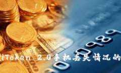 如何应对iToken 2.0手机丢失