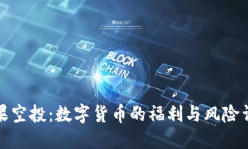 糖果空投：数字货币的福利与风险详解