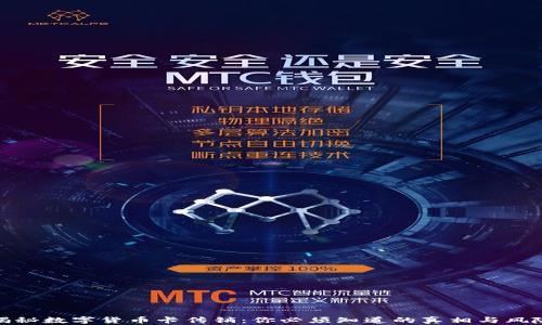 
揭秘数字货币卡传销：你必须知道的真相与风险