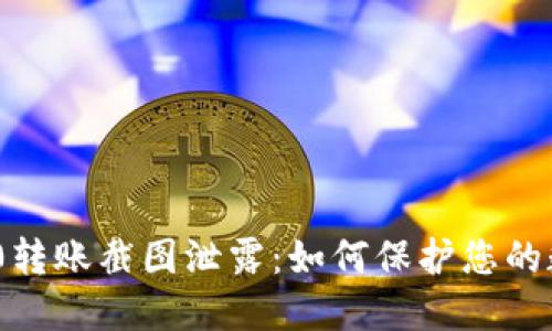 imToken 2.0转账截图泄露：如何保护您的数字资产安全