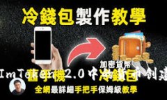 了解ImToken 2.0中的货币创建