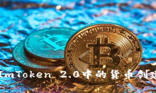 了解ImToken 2.0中的货币创建过程