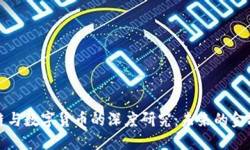 区域链与数字货币的深度研究：未来的金融革命