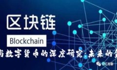 区域链与数字货币的深度