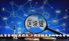 数字货币使用指南：从新