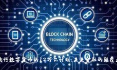 央行数字货币的12万亿计划