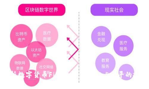 深入解析数字货币Fibonacci回撤0.5水平的投资策略