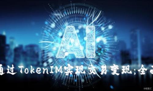 如何通过TokenIM实现交易变现：全面指南