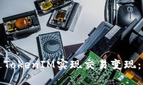 如何通过TokenIM实现交易变现：全面指南