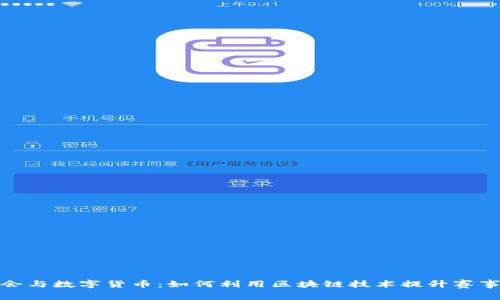 冬奥会与数字货币：如何利用区块链技术提升赛事体验